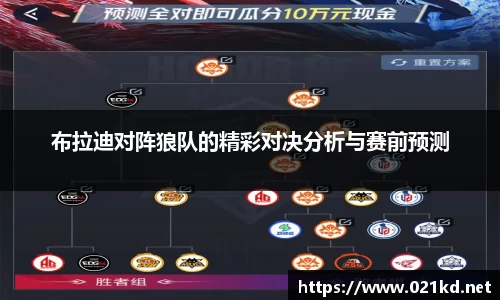 布拉迪对阵狼队的精彩对决分析与赛前预测