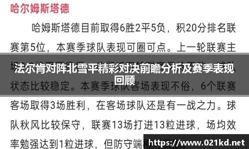 法尔肯对阵北雪平精彩对决前瞻分析及赛季表现回顾