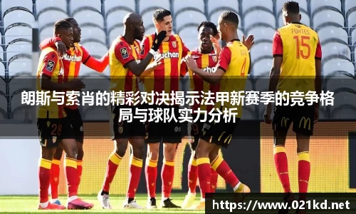 朗斯与索肖的精彩对决揭示法甲新赛季的竞争格局与球队实力分析