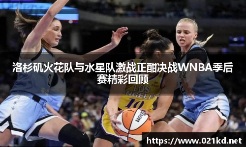 洛杉矶火花队与水星队激战正酣决战WNBA季后赛精彩回顾