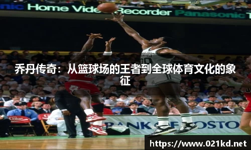 乔丹传奇：从篮球场的王者到全球体育文化的象征