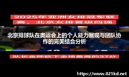 北京排球队在奥运会上的个人能力展现与团队协作的完美结合分析