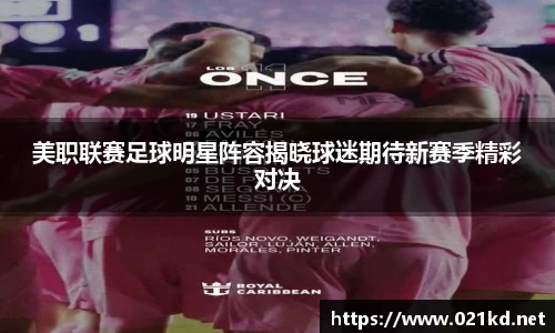 美职联赛足球明星阵容揭晓球迷期待新赛季精彩对决