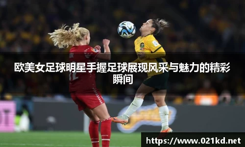 欧美女足球明星手握足球展现风采与魅力的精彩瞬间