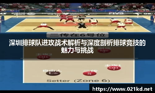 深圳排球队进攻战术解析与深度剖析排球竞技的魅力与挑战