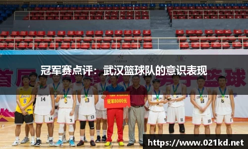 冠军赛点评：武汉篮球队的意识表现