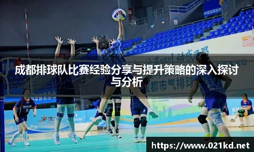 成都排球队比赛经验分享与提升策略的深入探讨与分析