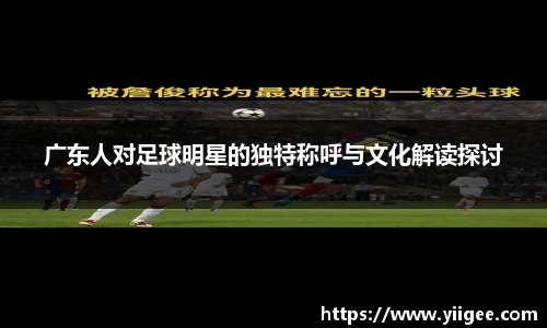 广东人对足球明星的独特称呼与文化解读探讨