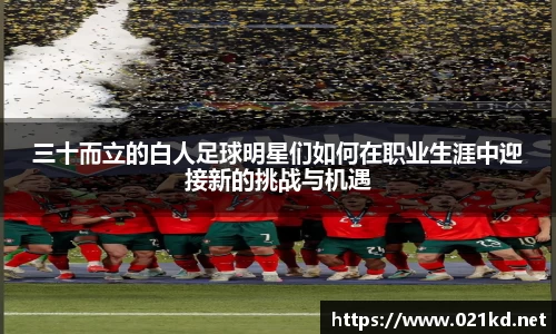 三十而立的白人足球明星们如何在职业生涯中迎接新的挑战与机遇