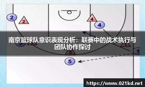 南京篮球队意识表现分析：联赛中的战术执行与团队协作探讨