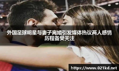外国足球明星与妻子离婚引发媒体热议两人感情历程备受关注