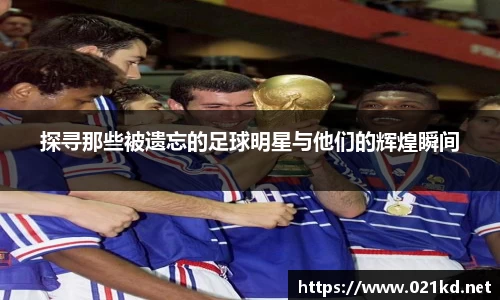 探寻那些被遗忘的足球明星与他们的辉煌瞬间