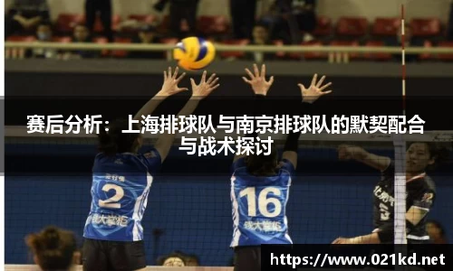 赛后分析：上海排球队与南京排球队的默契配合与战术探讨