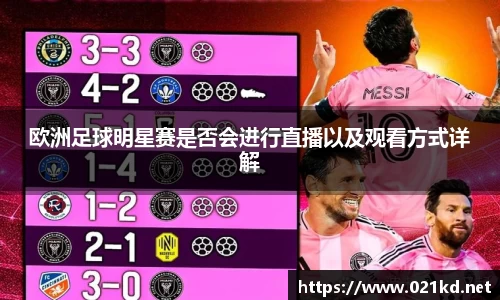 欧洲足球明星赛是否会进行直播以及观看方式详解