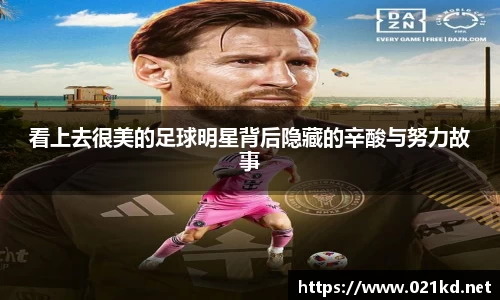 看上去很美的足球明星背后隐藏的辛酸与努力故事
