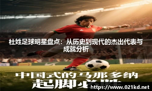 杜姓足球明星盘点：从历史到现代的杰出代表与成就分析