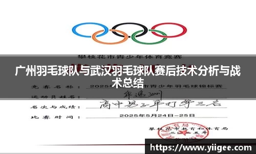 广州羽毛球队与武汉羽毛球队赛后技术分析与战术总结