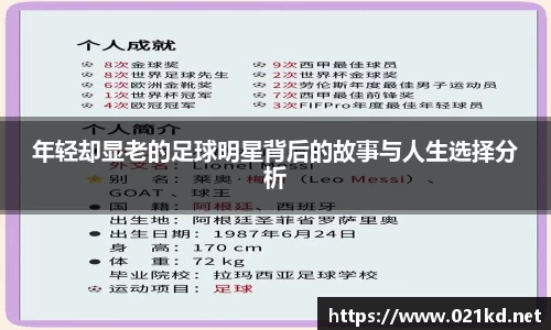 年轻却显老的足球明星背后的故事与人生选择分析