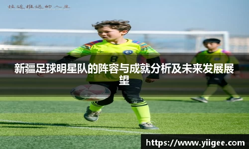 新疆足球明星队的阵容与成就分析及未来发展展望