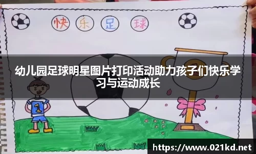 幼儿园足球明星图片打印活动助力孩子们快乐学习与运动成长