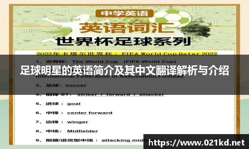 足球明星的英语简介及其中文翻译解析与介绍