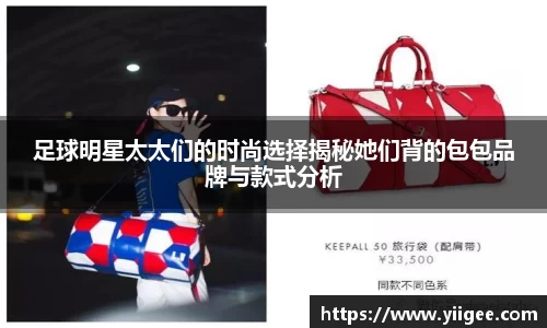 足球明星太太们的时尚选择揭秘她们背的包包品牌与款式分析