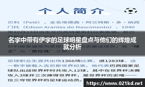 名字中带有伊字的足球明星盘点与他们的辉煌成就分析
