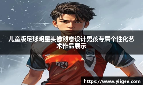 儿童版足球明星头像创意设计男孩专属个性化艺术作品展示