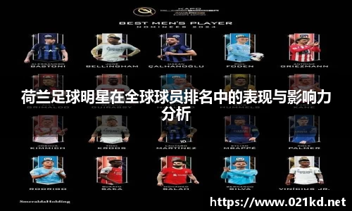 荷兰足球明星在全球球员排名中的表现与影响力分析