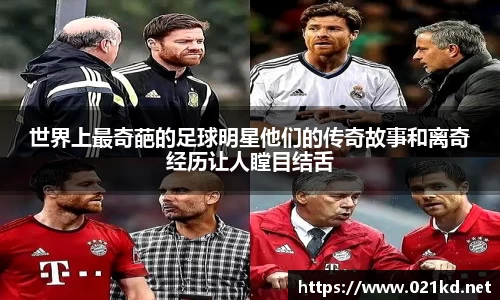 世界上最奇葩的足球明星他们的传奇故事和离奇经历让人瞠目结舌