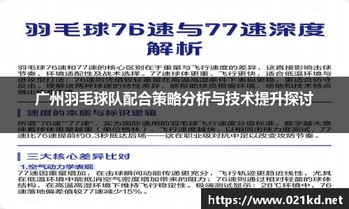 广州羽毛球队配合策略分析与技术提升探讨