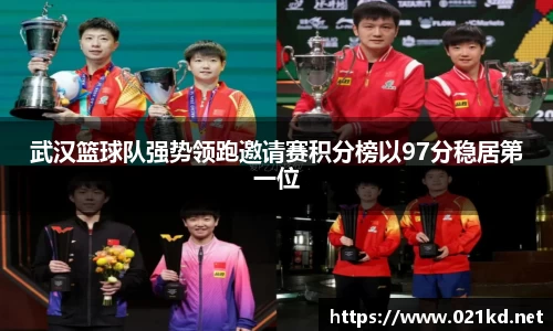 武汉篮球队强势领跑邀请赛积分榜以97分稳居第一位