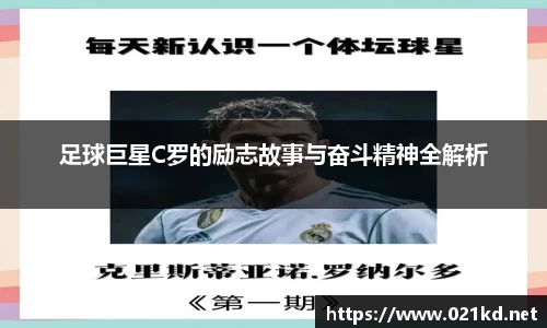 足球巨星C罗的励志故事与奋斗精神全解析