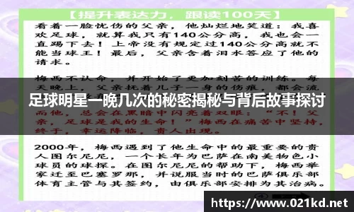 足球明星一晚几次的秘密揭秘与背后故事探讨