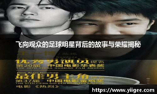 飞向观众的足球明星背后的故事与荣耀揭秘