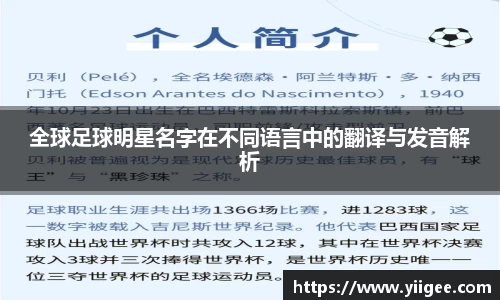 全球足球明星名字在不同语言中的翻译与发音解析