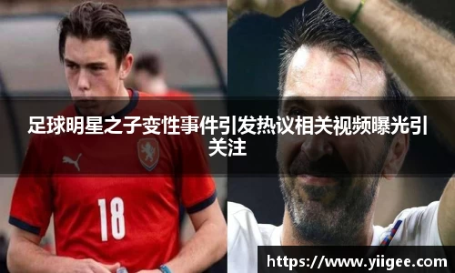 足球明星之子变性事件引发热议相关视频曝光引关注